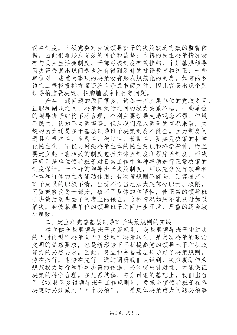 建立和完善基层领导班子的调研报告_第2页