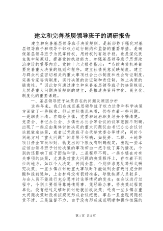 建立和完善基层领导班子的调研报告