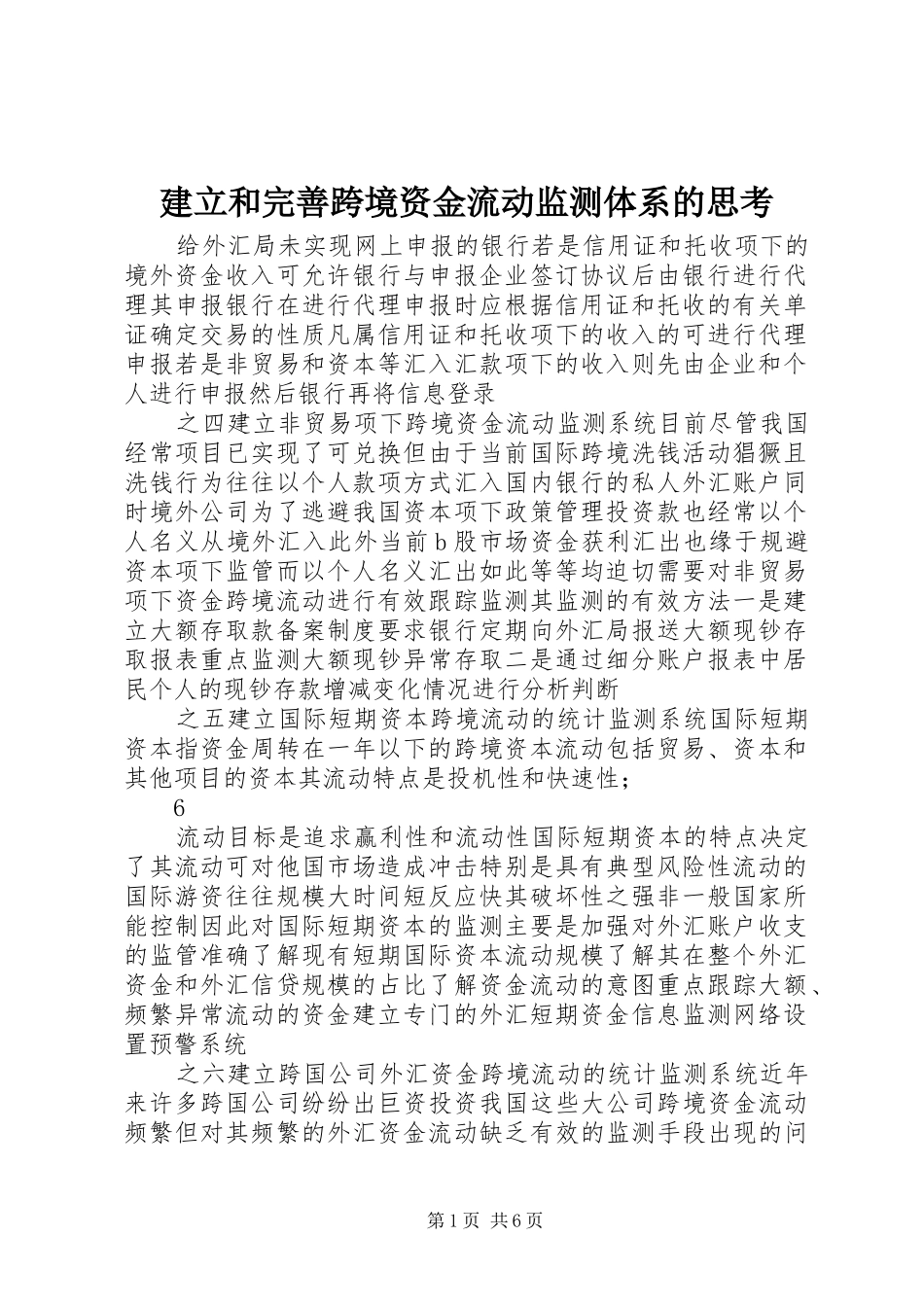 建立和完善跨境资金流动监测体系的思考_第1页