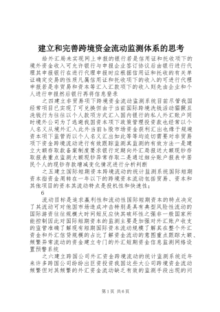 建立和完善跨境资金流动监测体系的思考