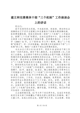 建立和完善离休干部三个机制工作座谈会上的致辞
