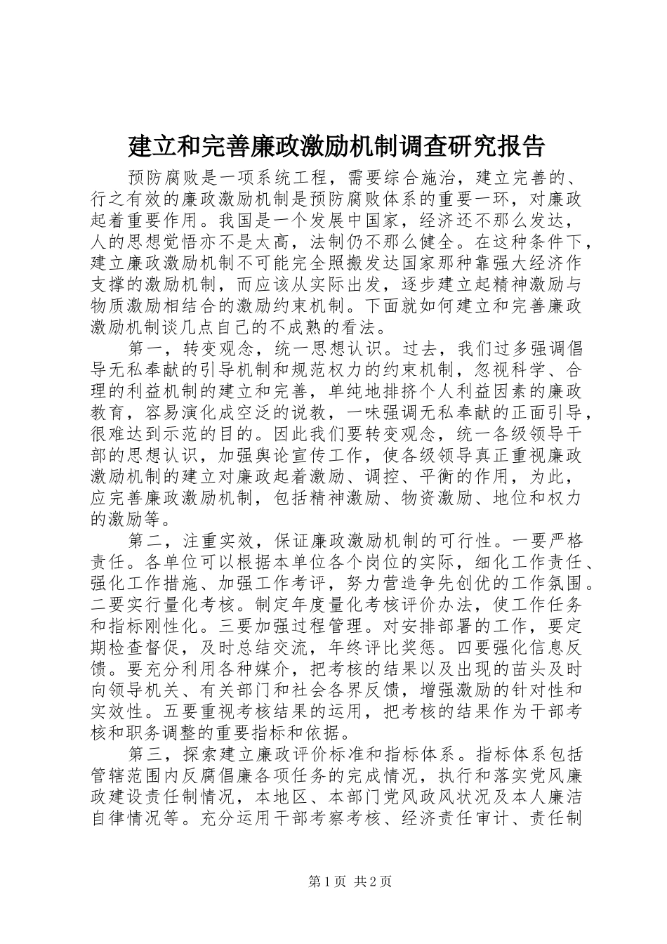 建立和完善廉政激励机制调查研究报告_第1页