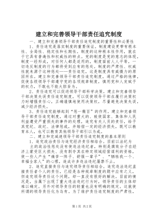 建立和完善领导干部责任追究制度