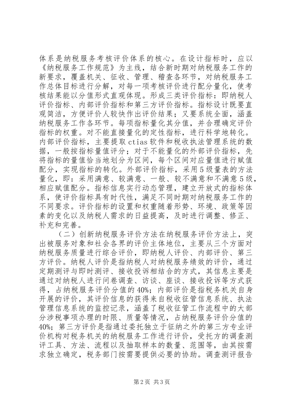 建立和完善纳税服务新机制的实践与思考_第2页