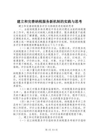 建立和完善纳税服务新机制的实践与思考