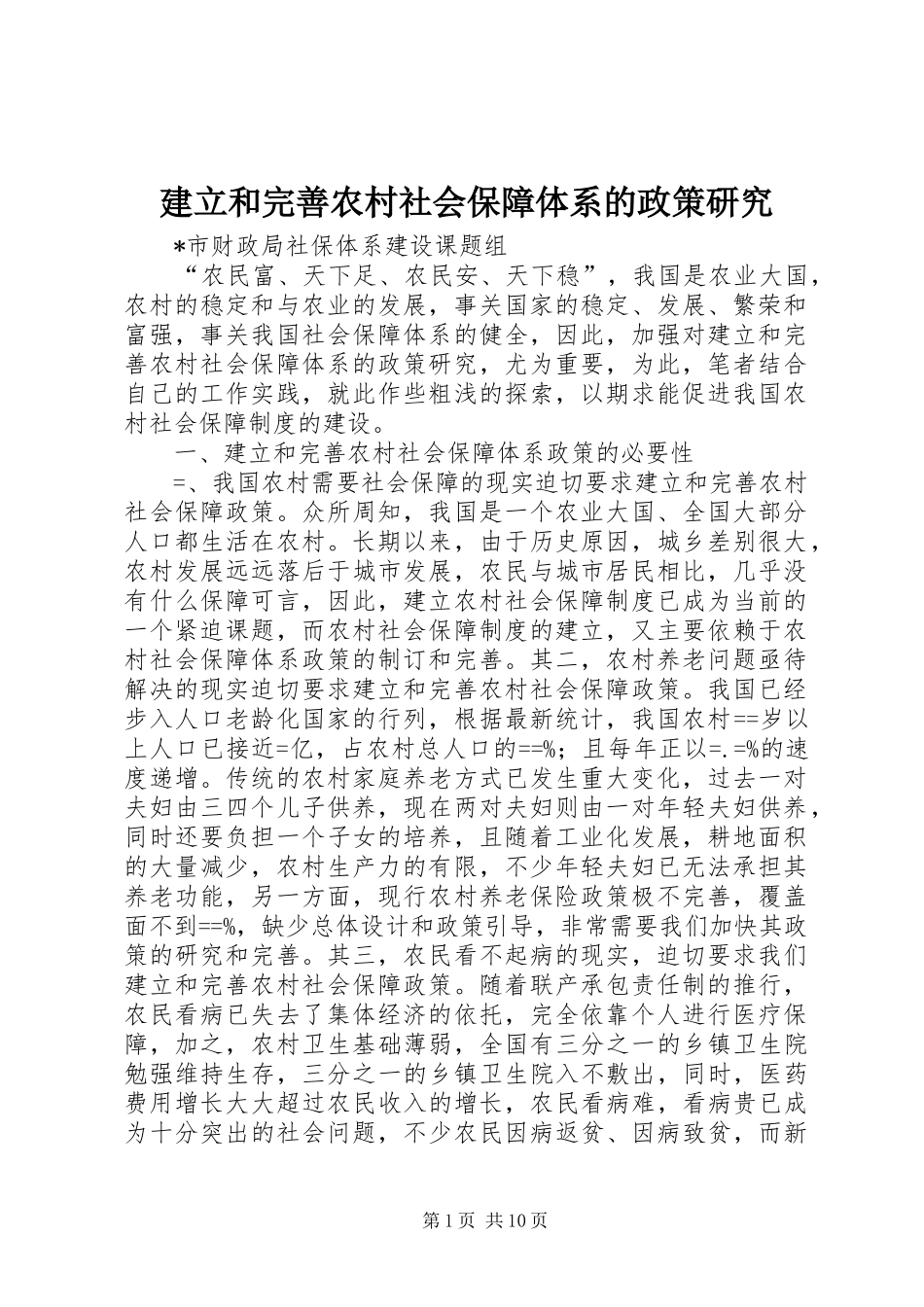 建立和完善农村社会保障体系的政策研究_第1页