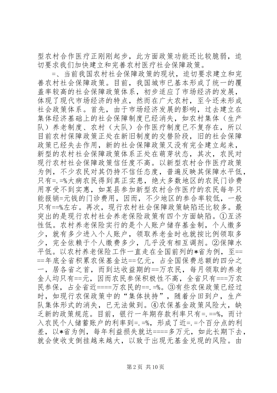 建立和完善农村社会保障体系的政策研究_第2页