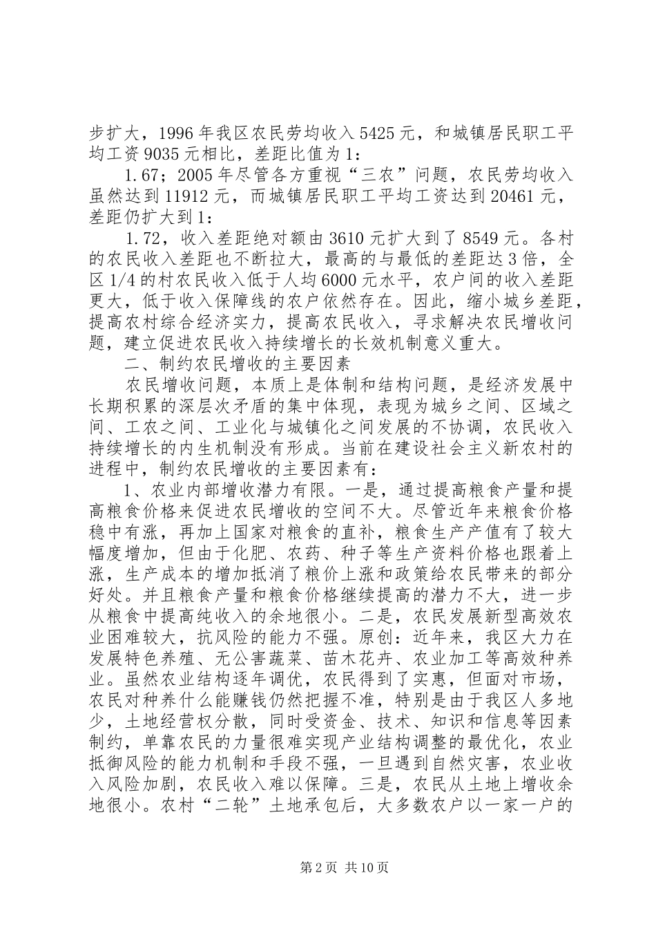 建立和完善农民增收长效机制的调研报告_第2页