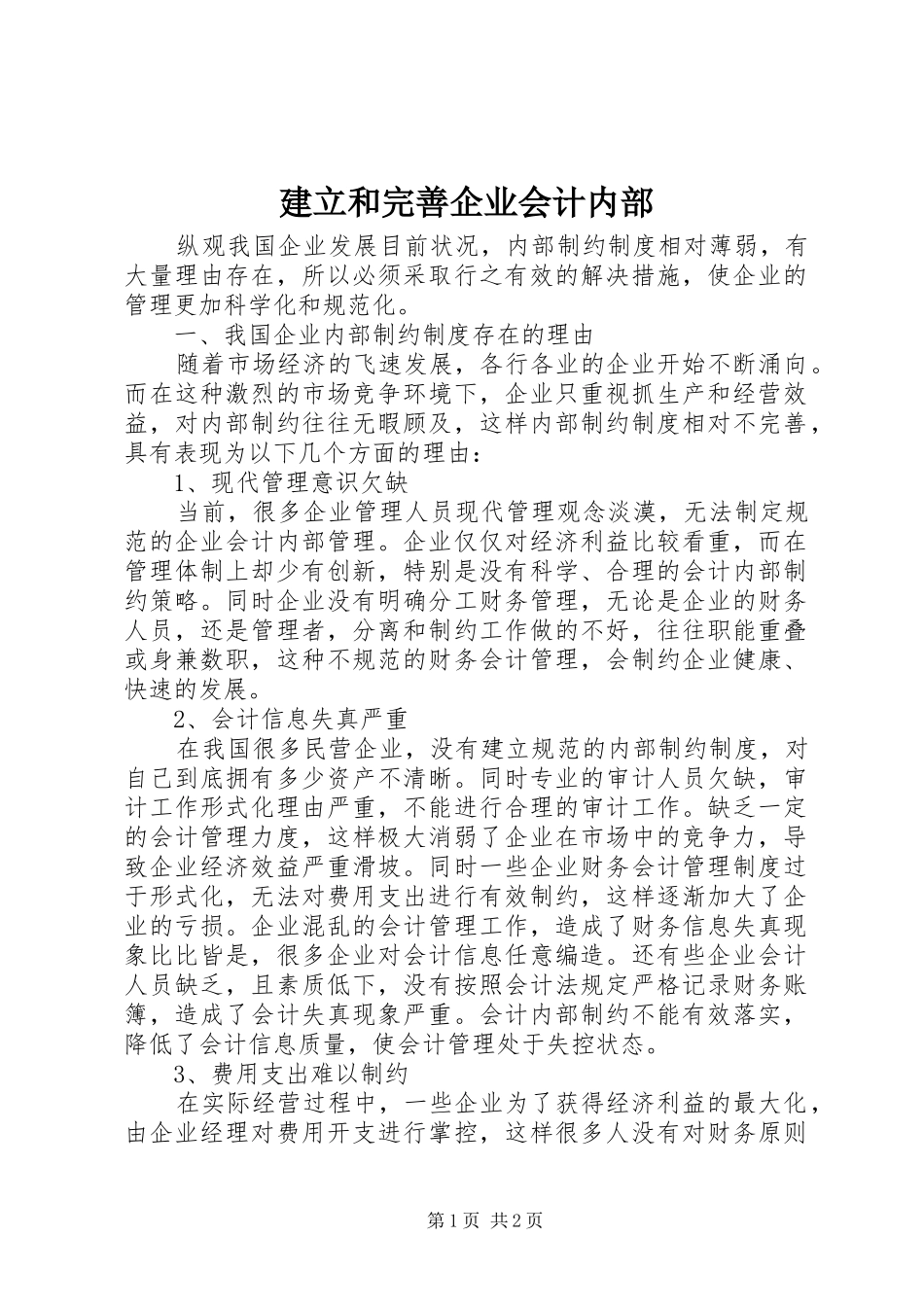 建立和完善企业会计内部_第1页