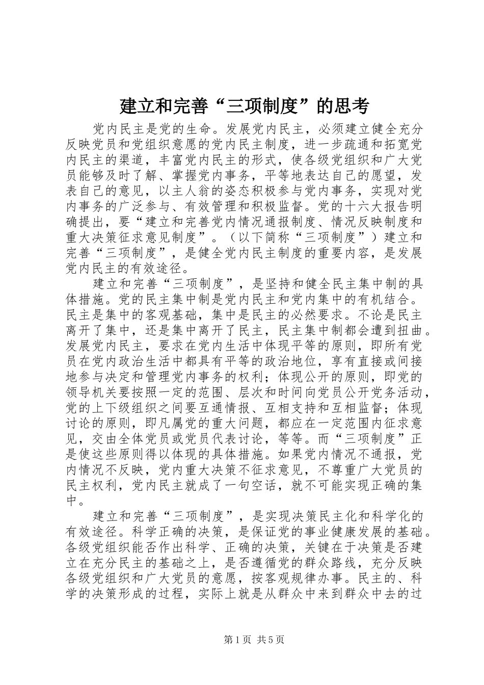 建立和完善三项制度的思考_第1页