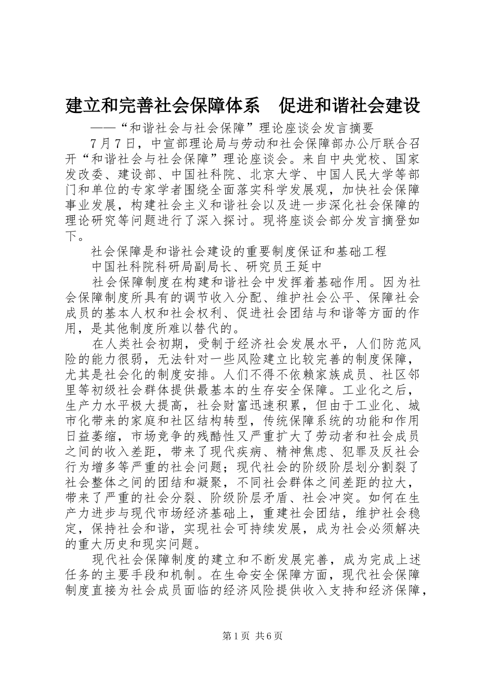 建立和完善社会保障体系促进和谐社会建设_第1页