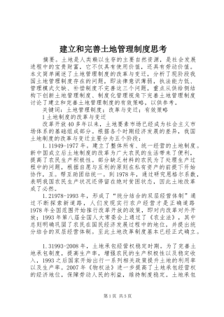 建立和完善土地管理制度思考