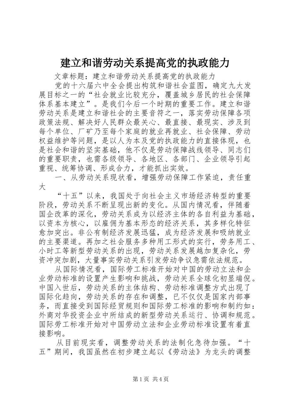 建立和谐劳动关系提高党的执政能力_第1页