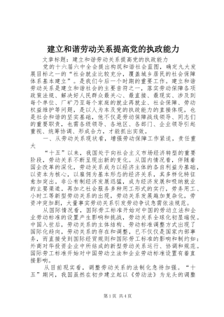 建立和谐劳动关系提高党的执政能力