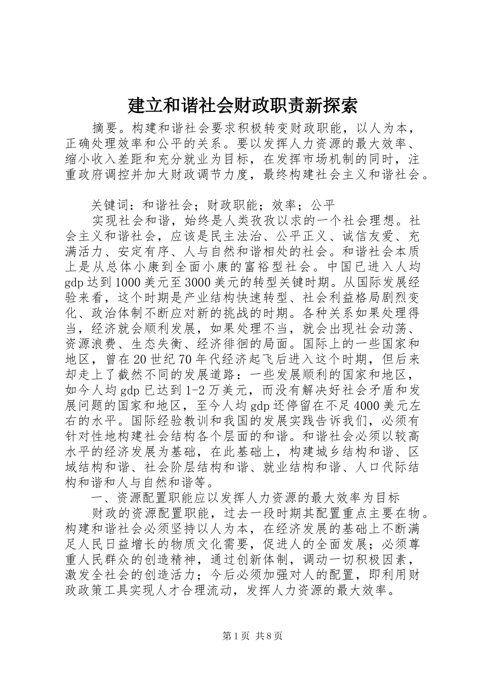 建立和谐社会财政职责新探索_第1页