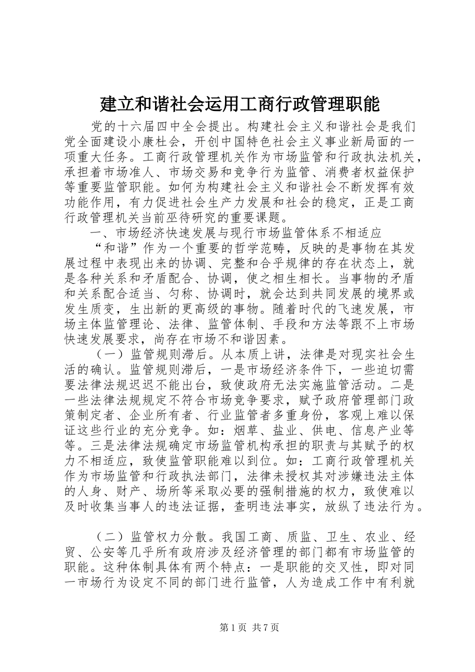 建立和谐社会运用工商行政管理职能_第1页