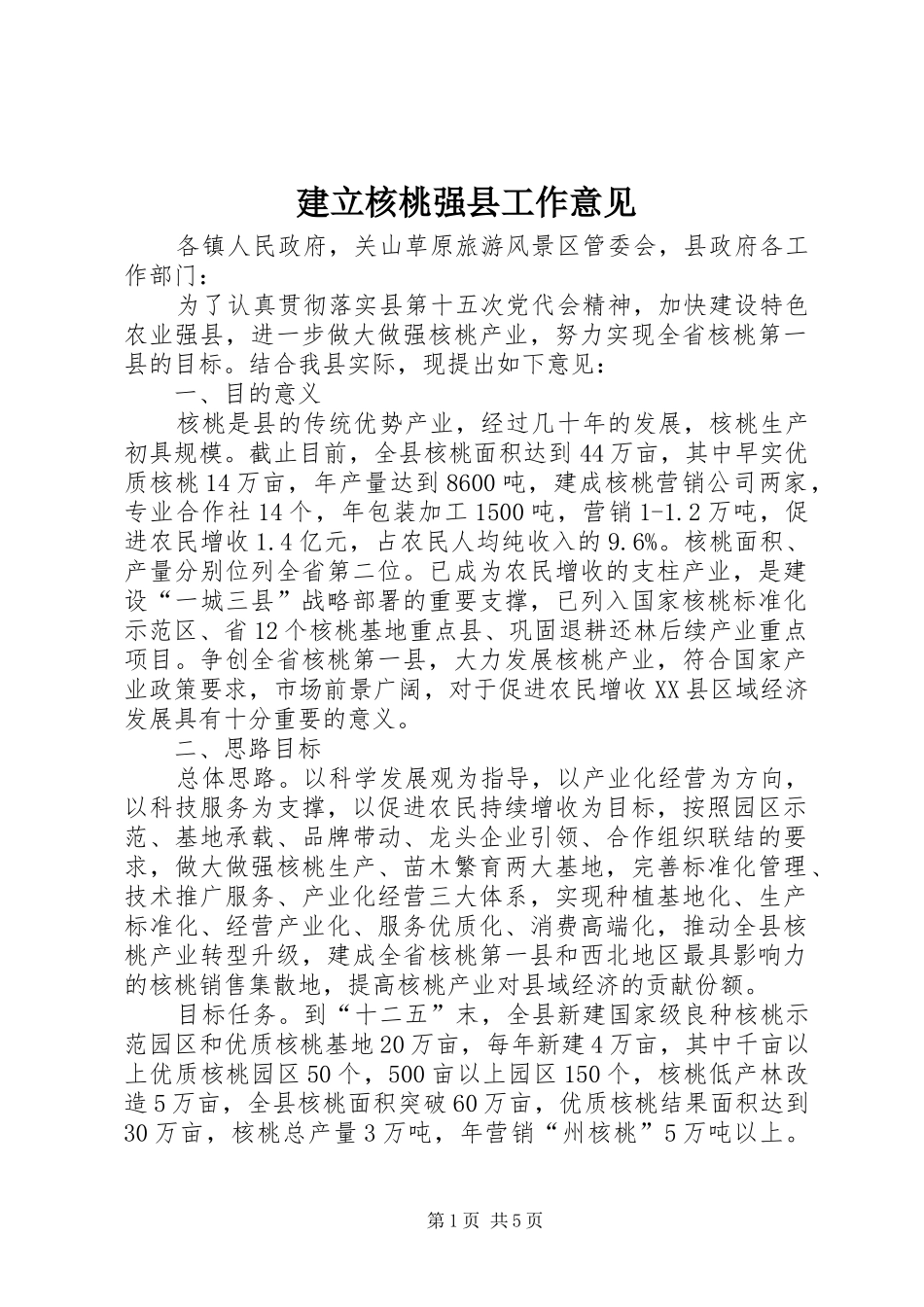 建立核桃强县工作意见_第1页