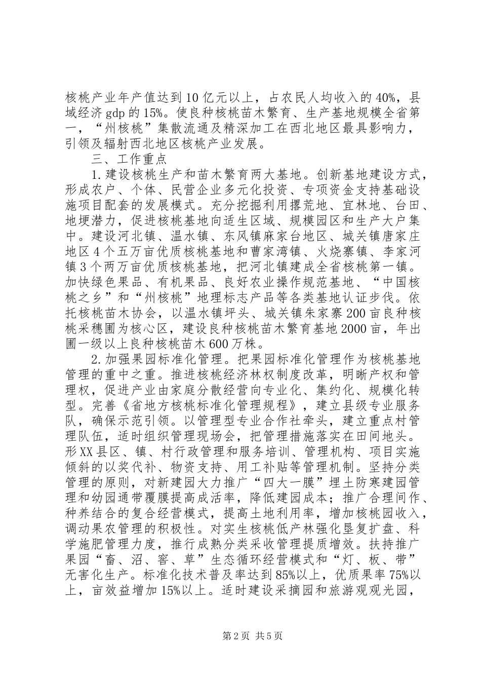 建立核桃强县工作意见_第2页