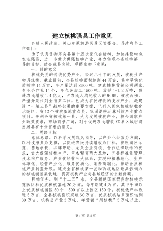 建立核桃强县工作意见