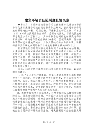 建立环境责任险制度社情民意