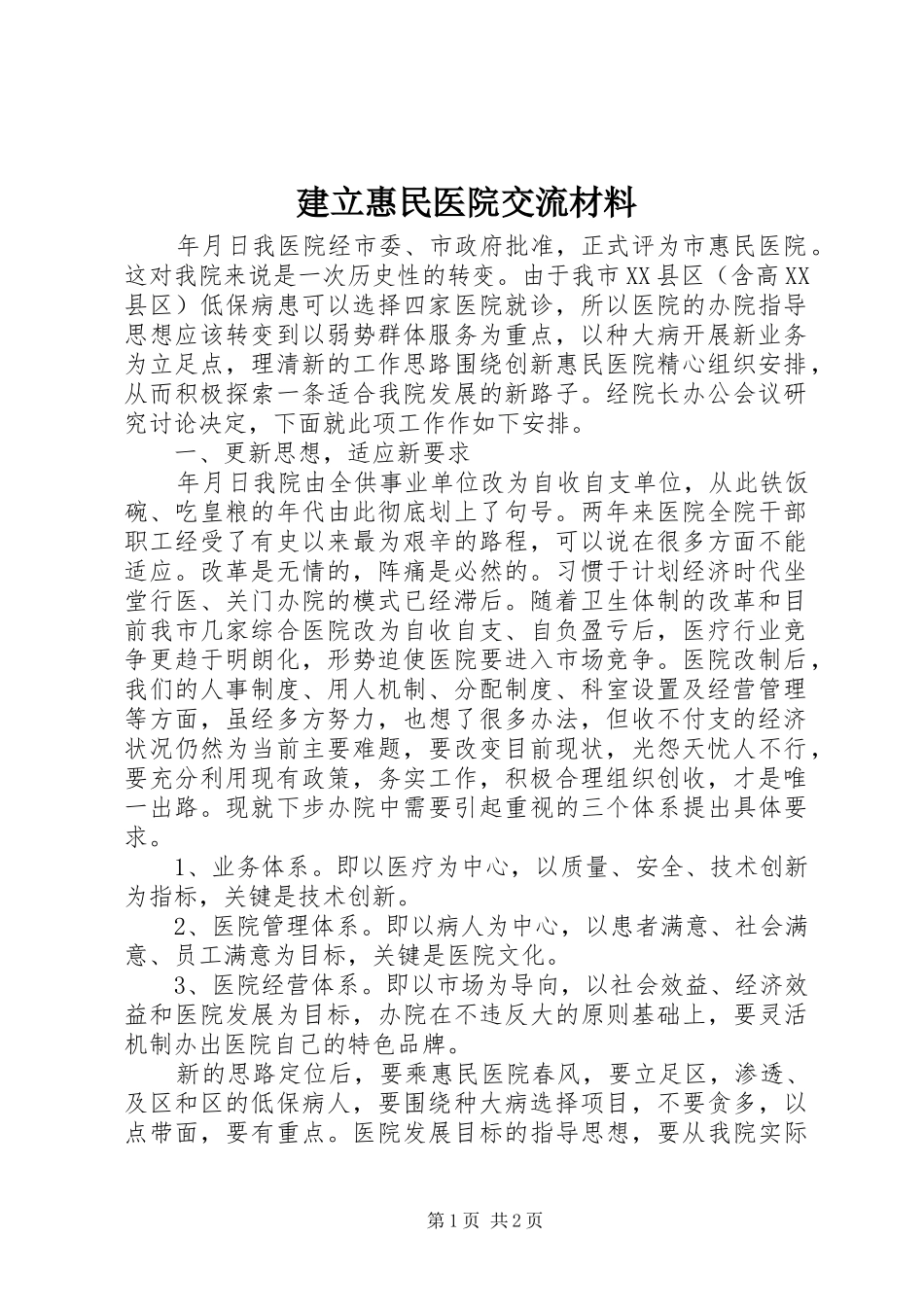 建立惠民医院交流材料_第1页