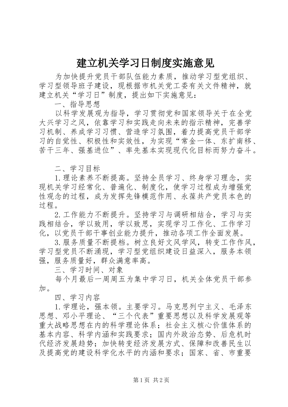 建立机关学习日制度实施意见_第1页