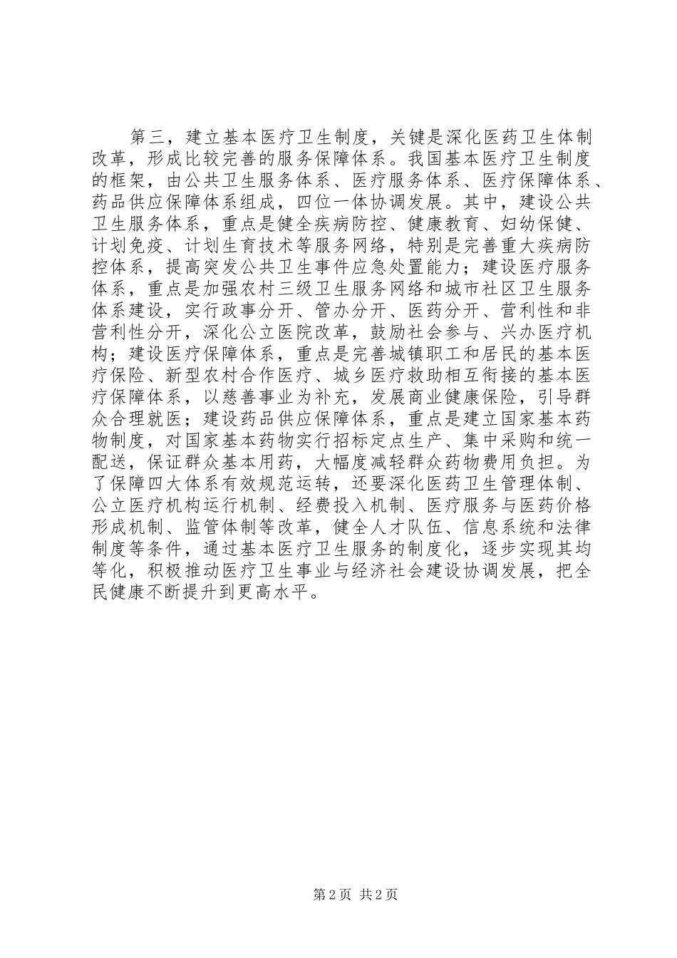 建立基本医疗卫生制度_第2页