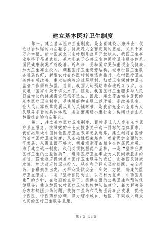 建立基本医疗卫生制度