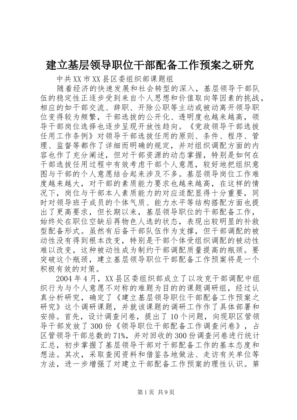 建立基层领导职位干部配备工作预案之研究_第1页