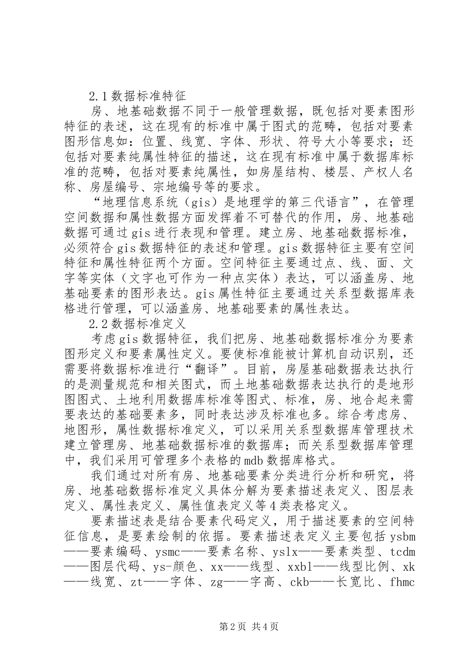 建立基础数据工作表的副本房地基础数据标准的建立研究_第2页