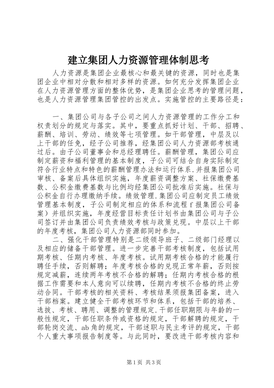 建立集团人力资源管理体制思考_第1页