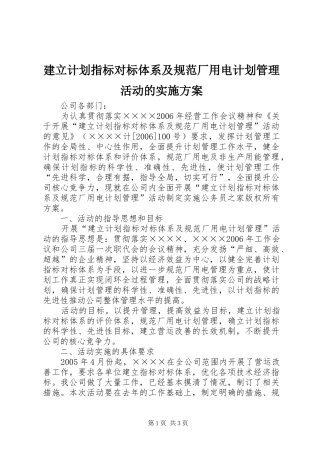 建立计划指标对标体系及规范厂用电计划管理活动的实施方案