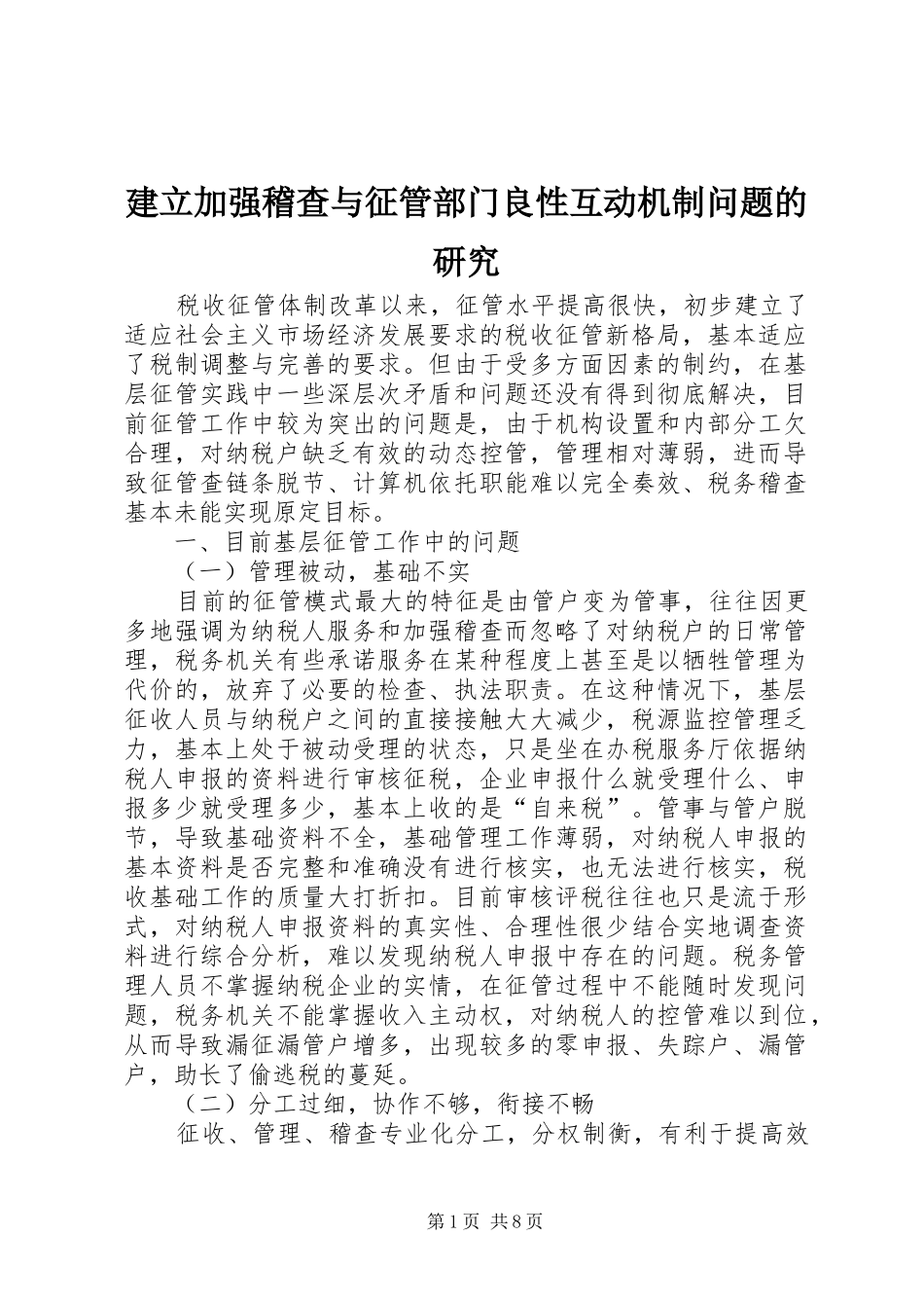 建立加强稽查与征管部门良性互动机制问题的研究_第1页