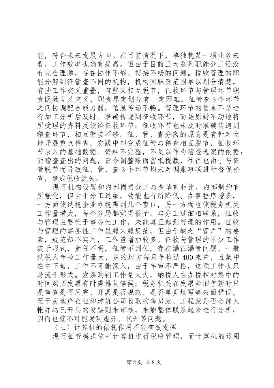 建立加强稽查与征管部门良性互动机制问题的研究_第2页