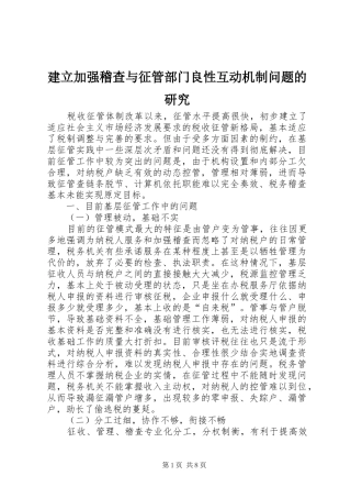 建立加强稽查与征管部门良性互动机制问题的研究