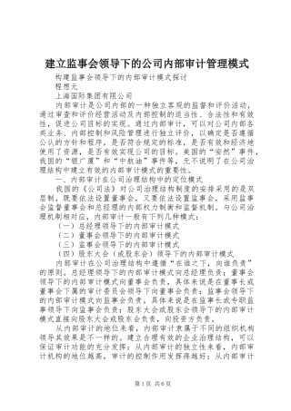 建立监事会领导下的公司内部审计管理模式