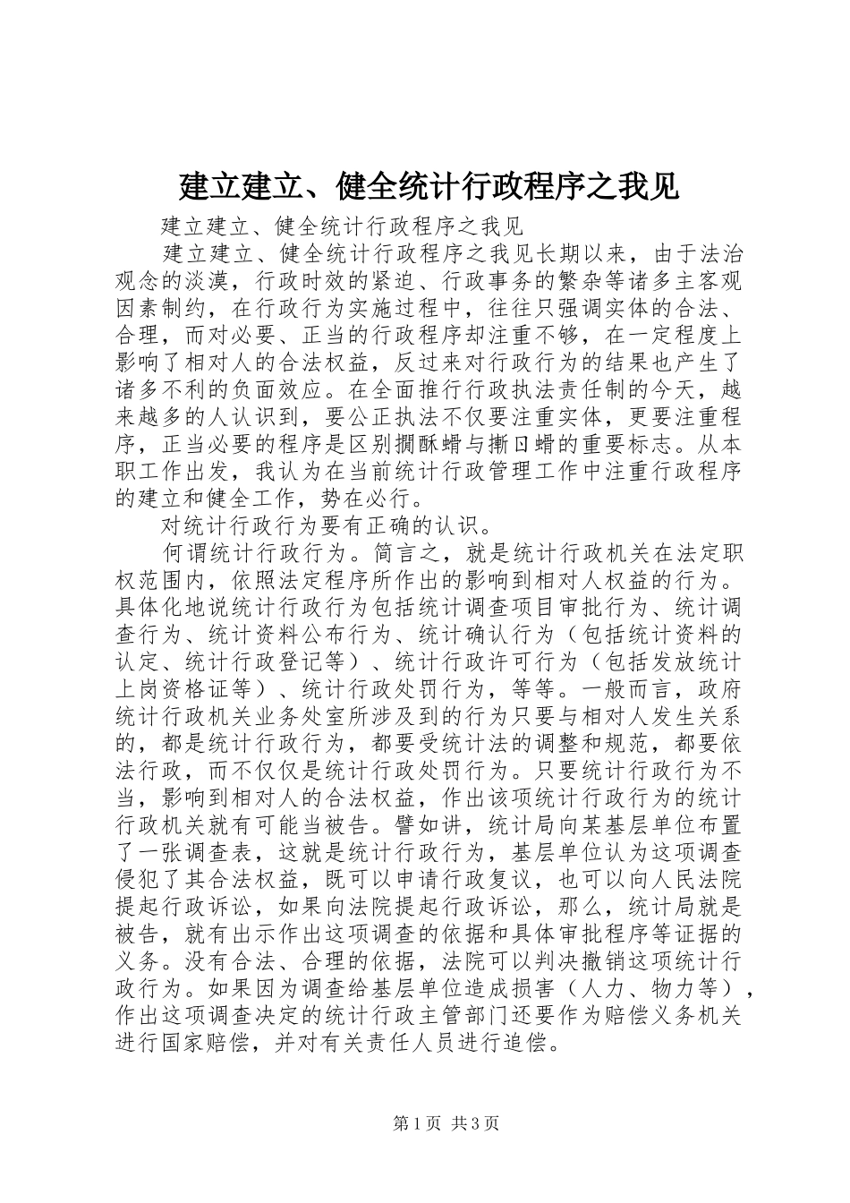 建立建立健全统计行政程序之我见_第1页