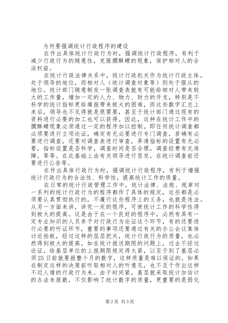 建立建立健全统计行政程序之我见_第2页