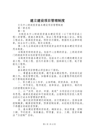 建立建设项目管理制度