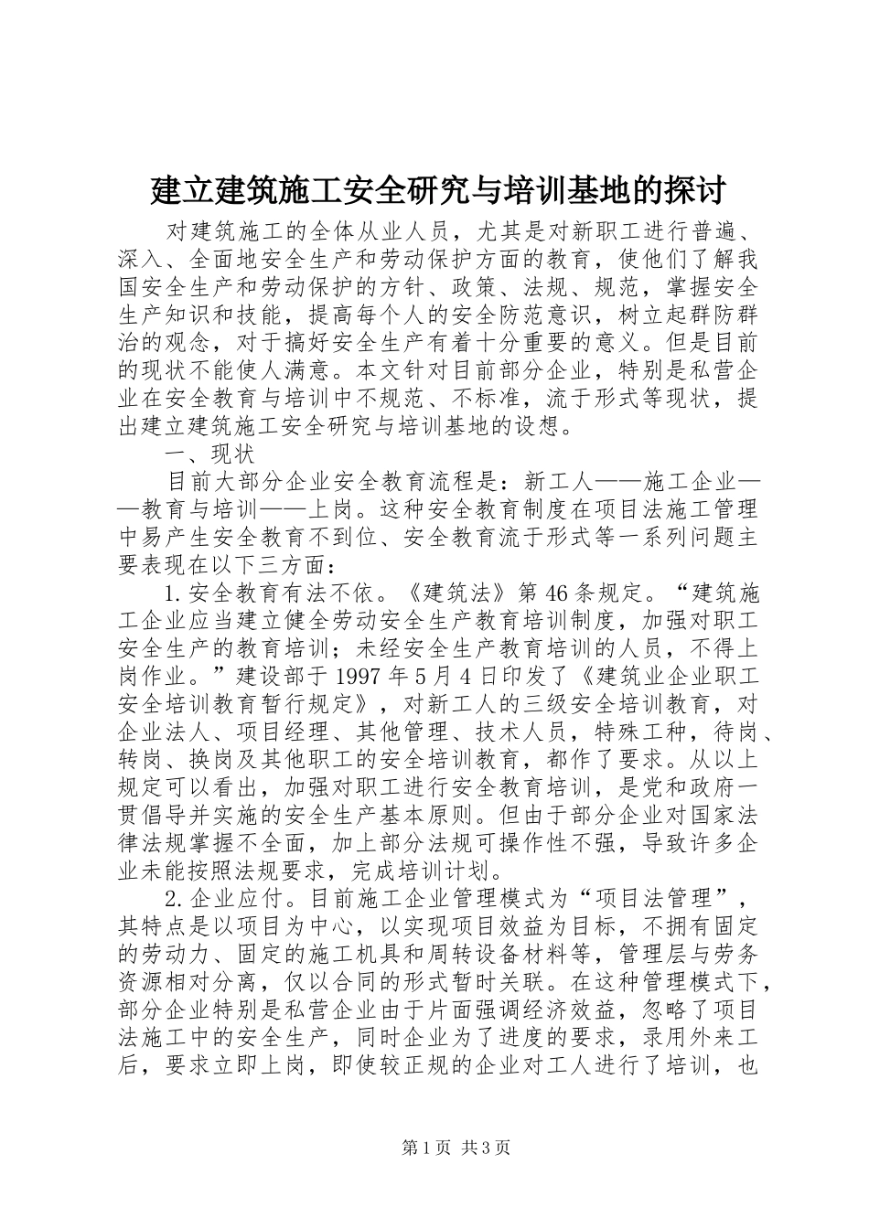 建立建筑施工安全研究与培训基地的探讨_第1页
