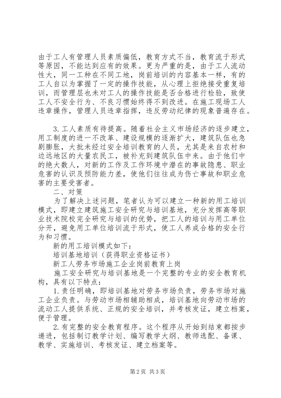 建立建筑施工安全研究与培训基地的探讨_第2页