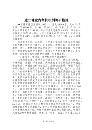建立健党内帮扶机制调研措施