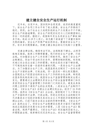 建立健全安全生产运行机制