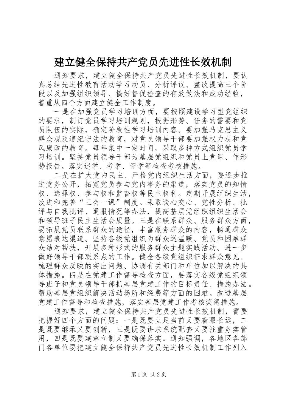 建立健全保持共产党员先进性长效机制_第1页