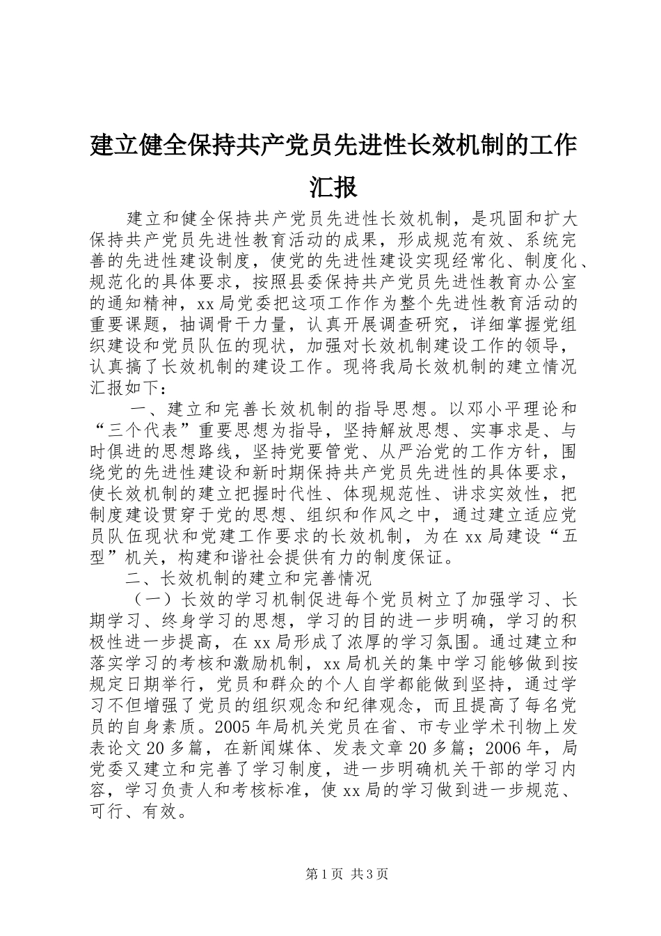建立健全保持共产党员先进性长效机制的工作汇报_第1页