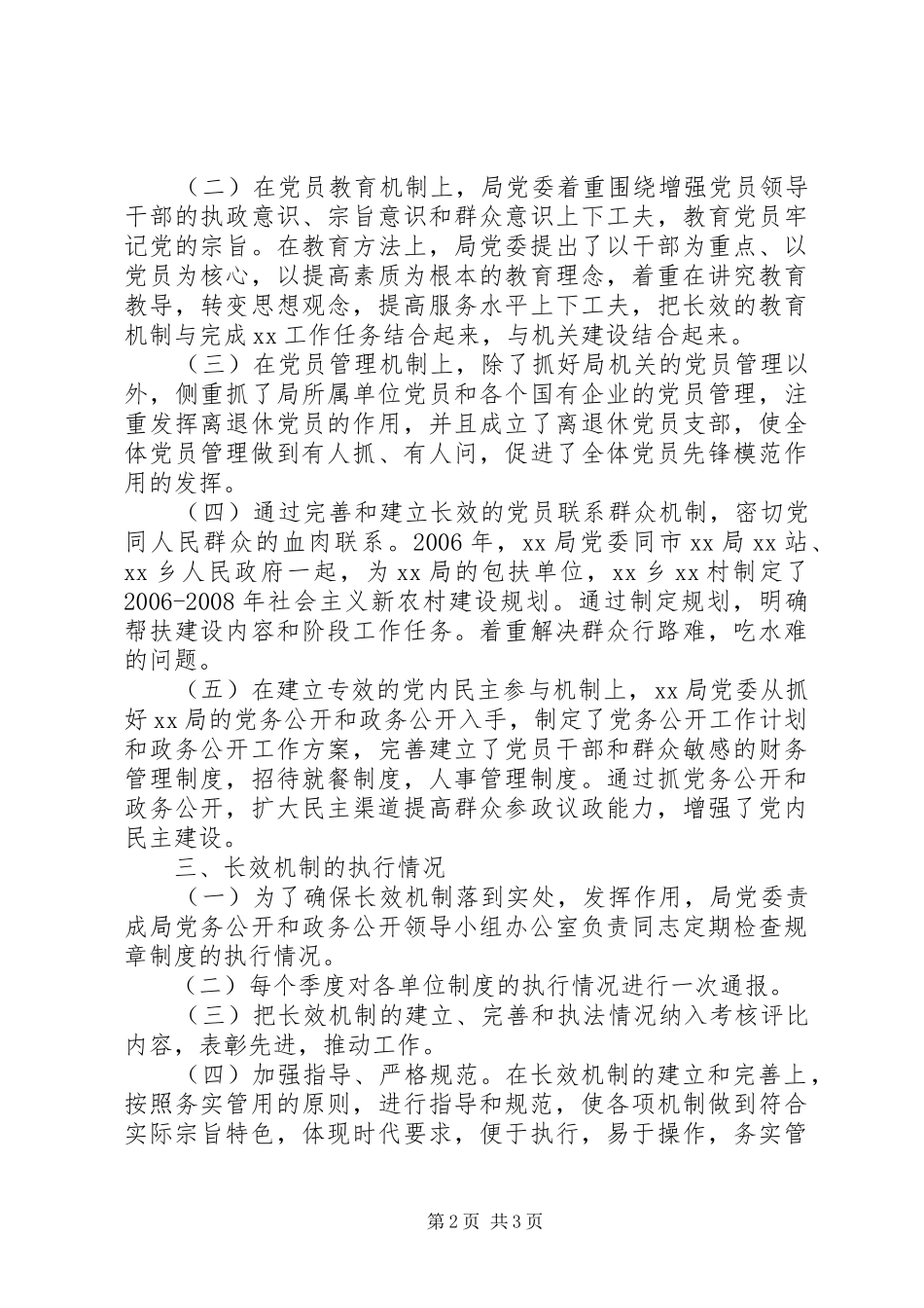 建立健全保持共产党员先进性长效机制的工作汇报_第2页