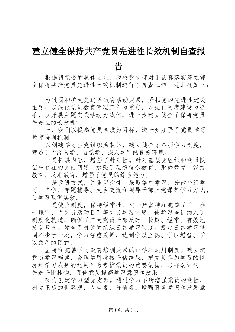 建立健全保持共产党员先进性长效机制自查报告_第1页