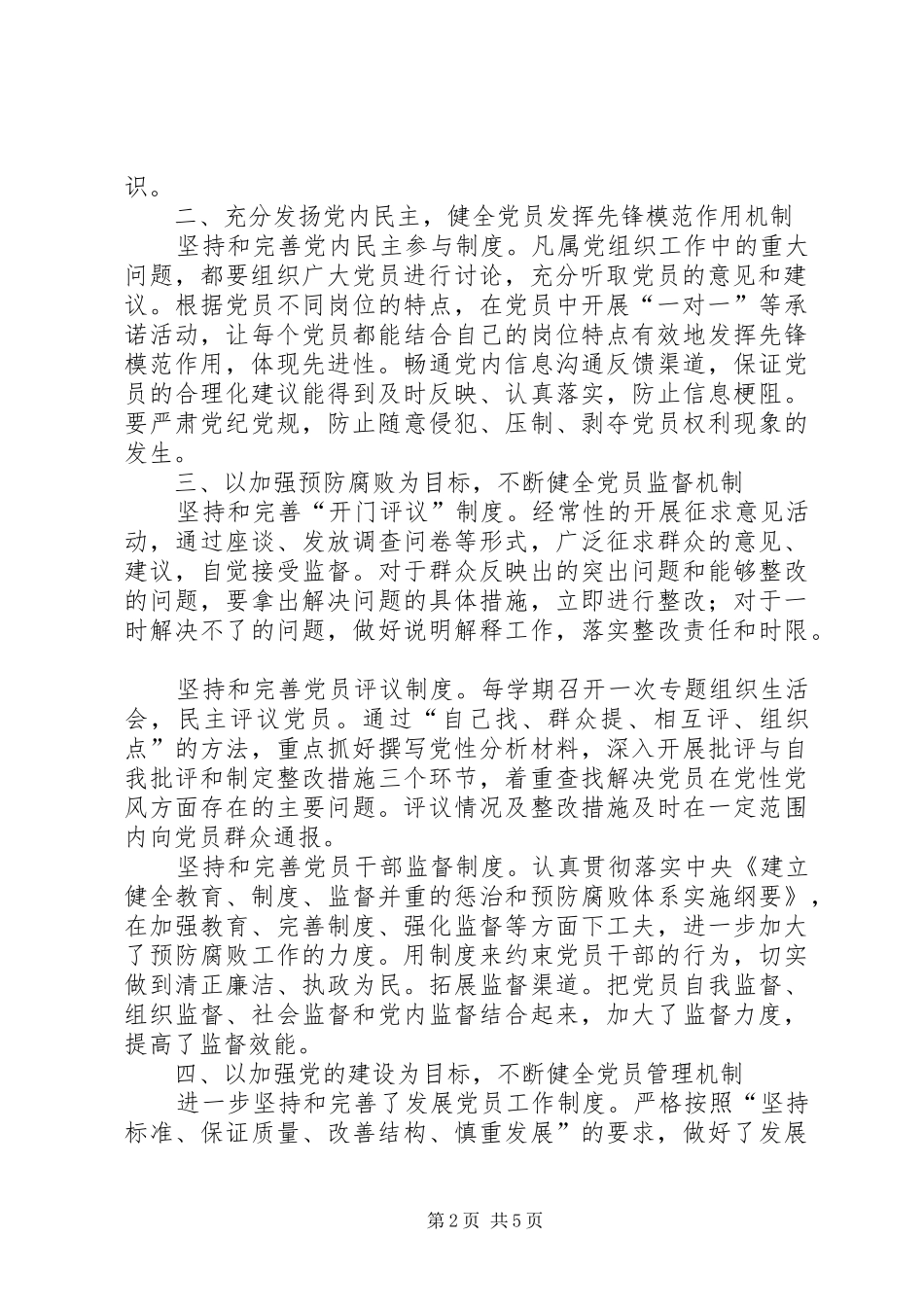 建立健全保持共产党员先进性长效机制自查报告_第2页