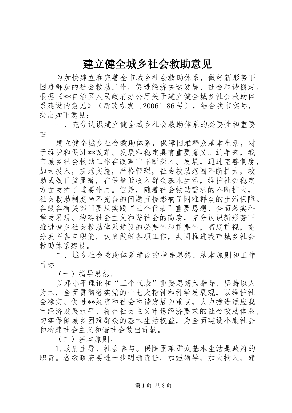 建立健全城乡社会救助意见_第1页
