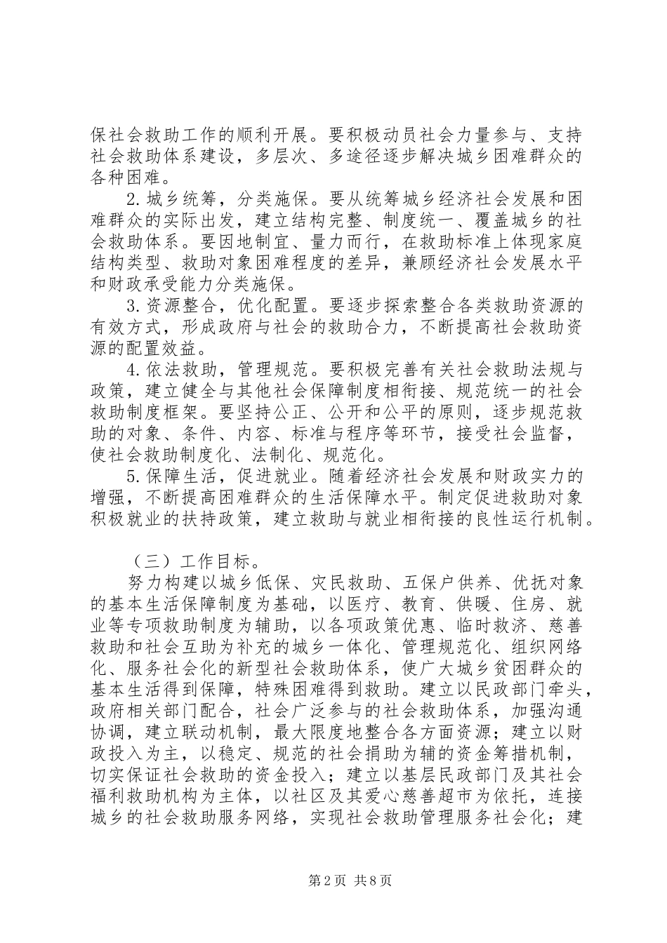 建立健全城乡社会救助意见_第2页
